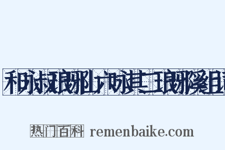 和永叔琅琊山六咏其二琅琊溪组词是什么意思的图片